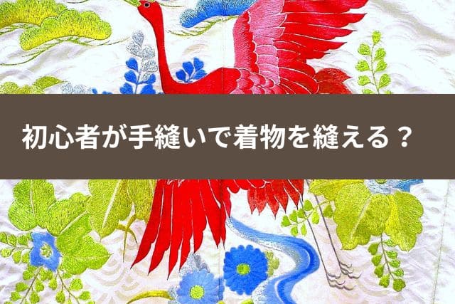 初心者が手縫いで着物を縫える?