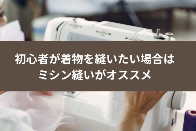 初心者が着物を縫いたい場合はミシン縫いがオススメ