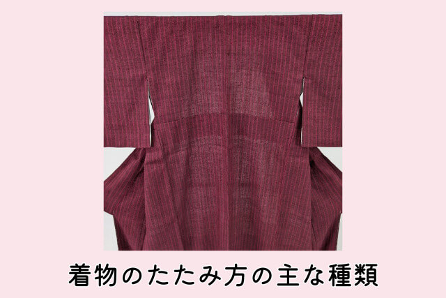 着物のたたみ方の主な種類