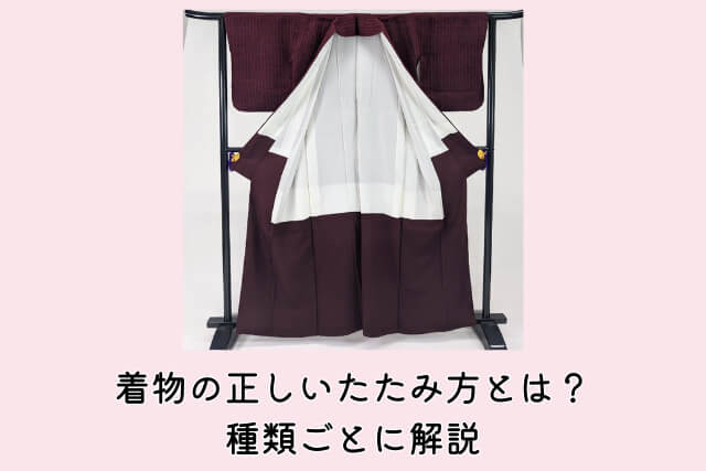 着物の正しいたたみ方とは?種類ごとに解説