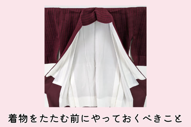 着物をたたむ前にやっておくべきこと