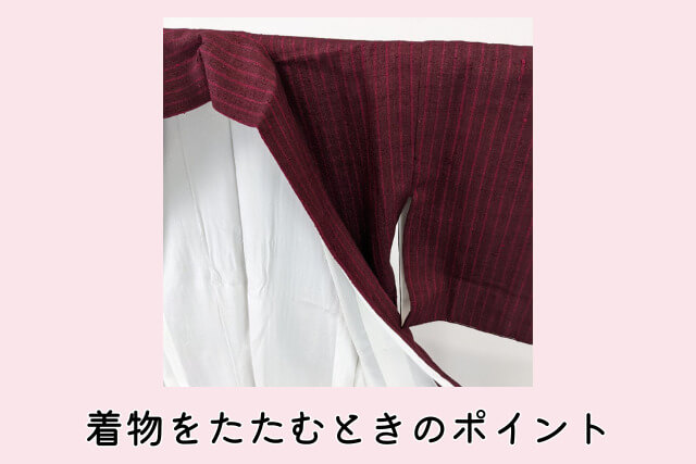着物をたたむときのポイント