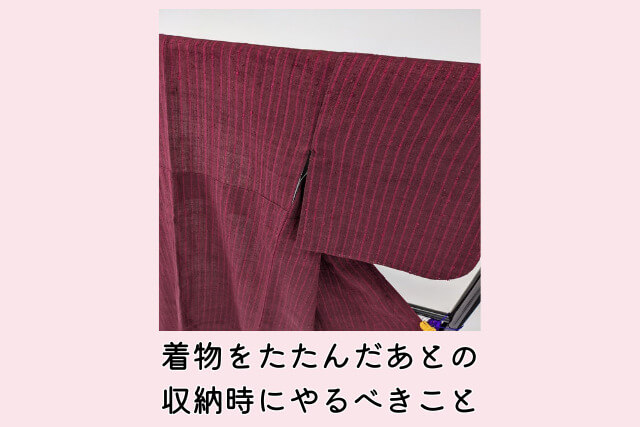 着物をたたんだあとの収納時にやるべきこと