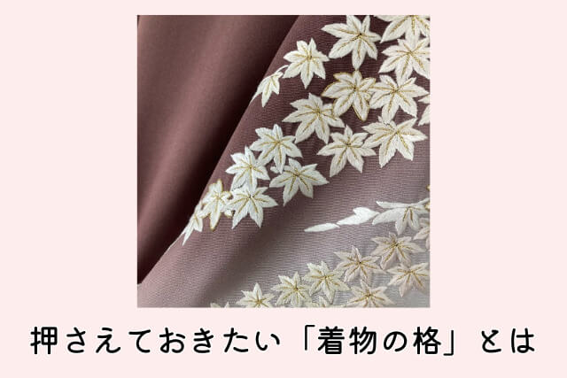 押さえておきたい「着物の格」とは