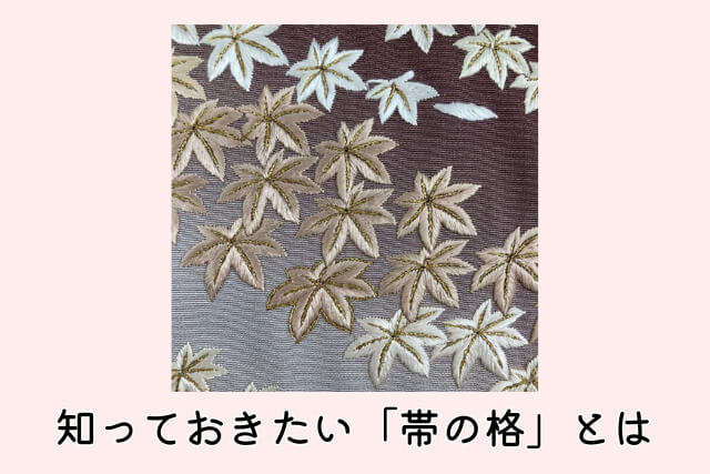 知っておきたい「帯の格」とは