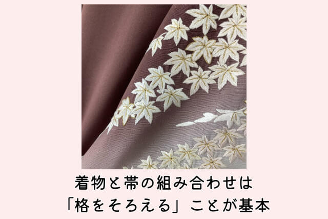 着物と帯の組み合わせは「格をそろえる」ことが基本