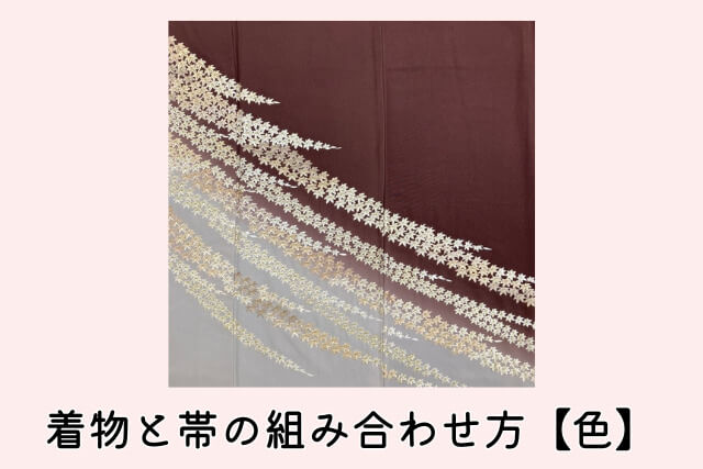 着物と帯の組み合わせ方【色】