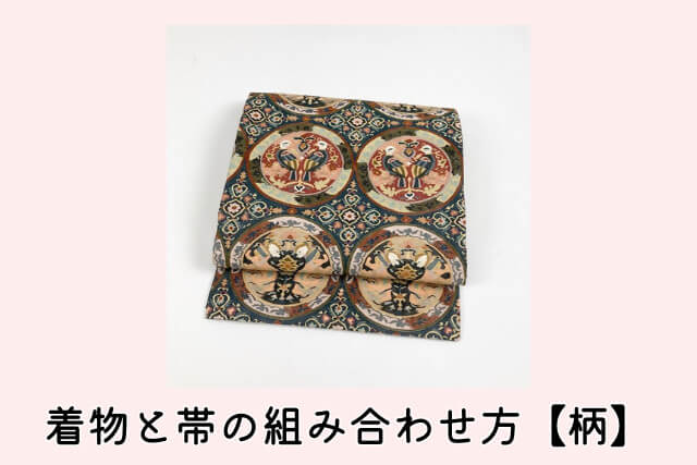 着物と帯の組み合わせ方【柄】