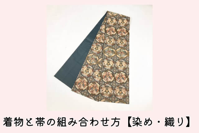 着物と帯の組み合わせ方【染め・織り】