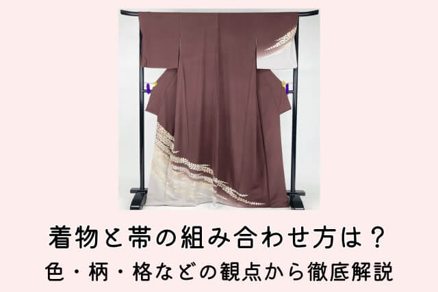 着物と帯の組み合わせ方は？色・柄・格などの観点から徹底解説