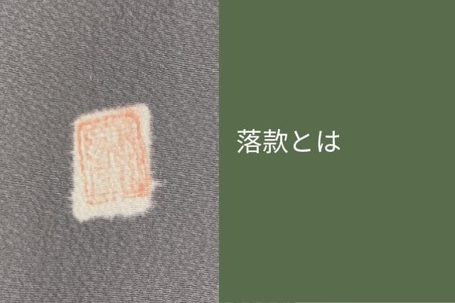 落款とは