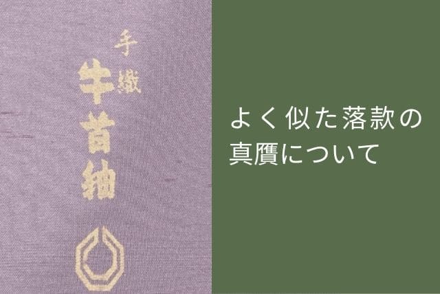 よく似た落款の真贋について