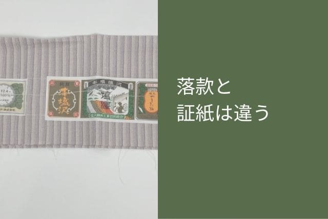 落款と証紙は違う