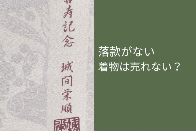 落款がない着物は売れない?