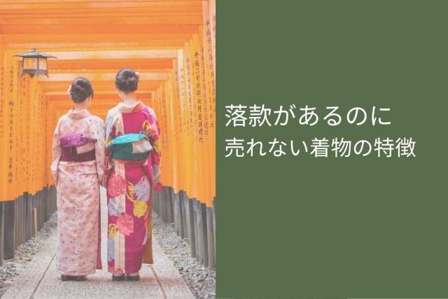 落款があるのに売れない着物の特徴