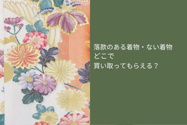 落款のある着物・ない着物|どこで買い取ってもらえる?