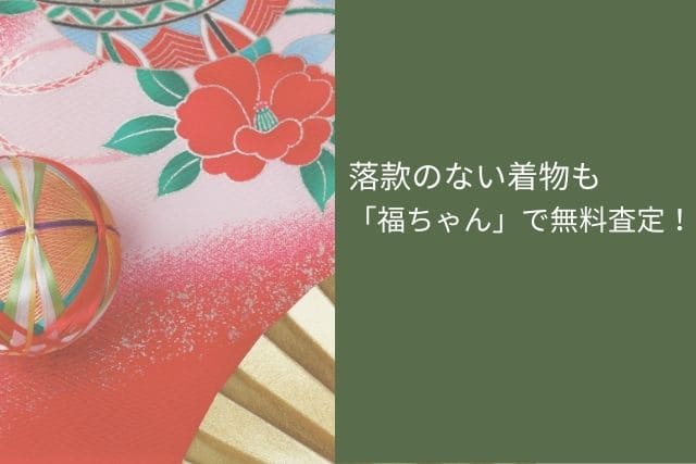 落款のない着物も「福ちゃん」で無料査定!