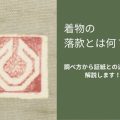 着物の落款とは何？調べ方から証紙との違いまで解説します！