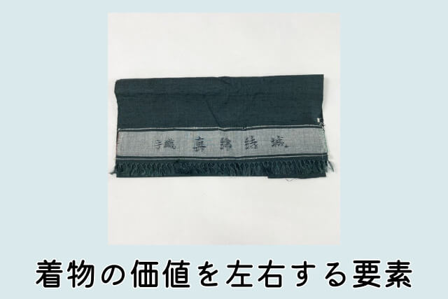 着物の価値を左右する要素