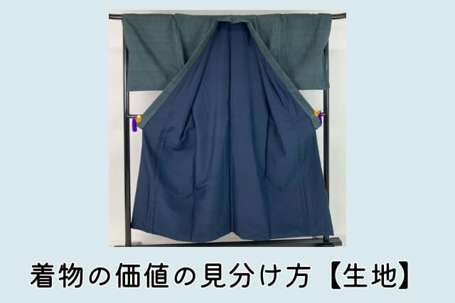 着物の価値の見分け方【生地】