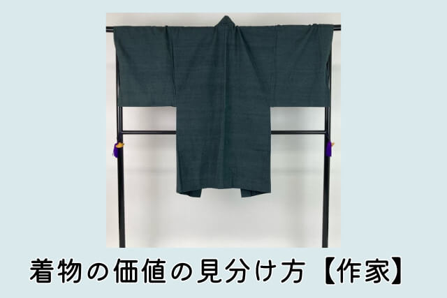 着物の価値の見分け方【作家】