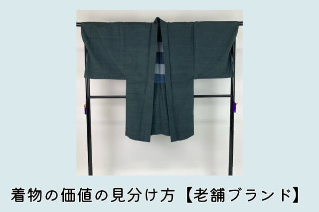 着物の価値の見分け方【老舗ブランド】