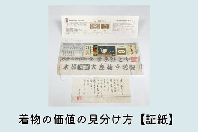 着物の価値の見分け方【証紙】