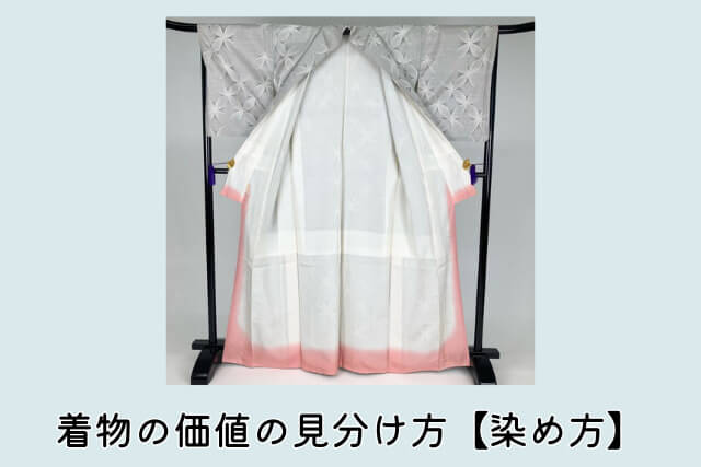 着物の価値の見分け方【染め方】