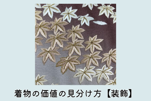 着物の価値の見分け方【装飾】