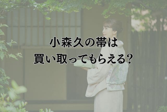 小森久の帯は買い取ってもらえる?