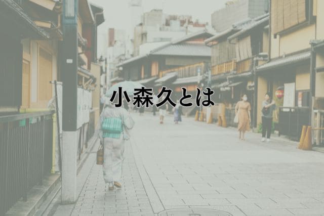 小森久とは