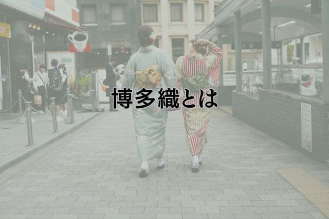博多織とは