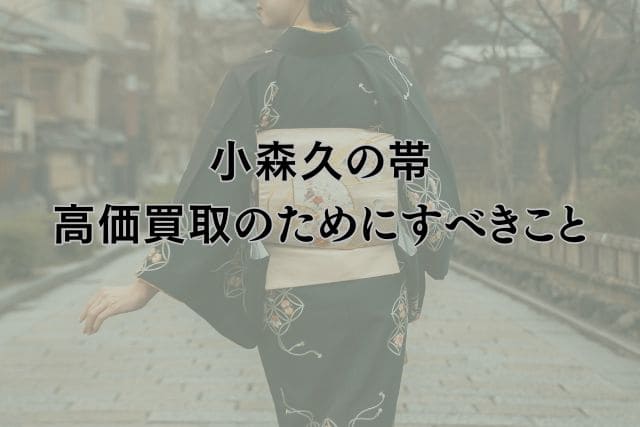 小森久の帯|高価買取のためにすべきこと