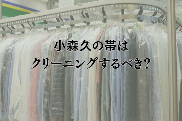 小森久の帯はクリーニングするべき?