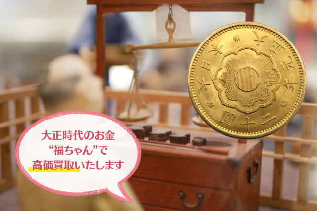 大正時代のお金一覧｜紙幣・硬貨の種類と現在の価値、高価買取のポイントを専門家が解説