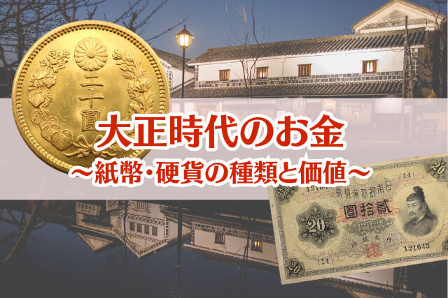 大正時代のお金一覧｜紙幣・硬貨の種類と現在の価値、高価買取のポイントを専門家が解説