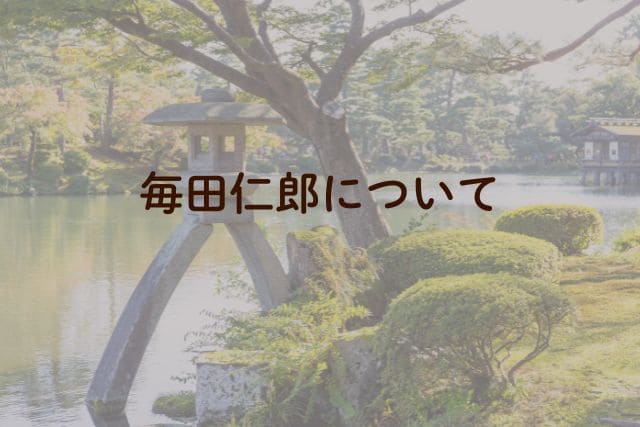 毎田仁郎について