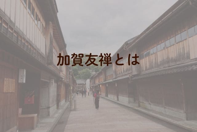 加賀友禅とは