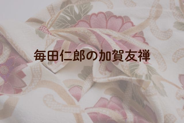 毎田仁郎の加賀友禅
