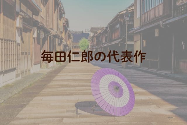 毎田仁郎の代表作