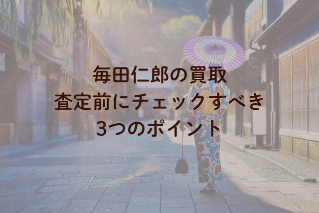 毎田仁郎の買取|査定前にチェックすべき3つのポイント
