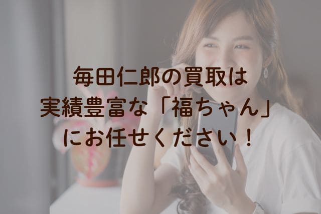 毎田仁郎の買取は実績豊富な「福ちゃん」にお任せください!