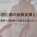 毎田仁郎の加賀友禅とは｜買取への影響や注意点も知りたい