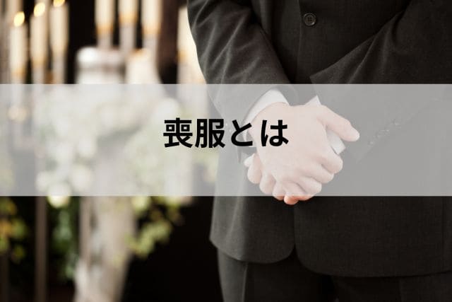 喪服とは