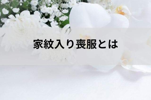家紋入り喪服とは