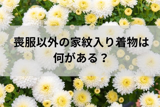 喪服以外の家紋入り着物は何がある？