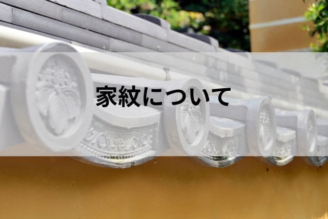 家紋について
