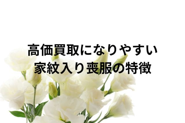 高価買取になりやすい家紋入り喪服の特徴