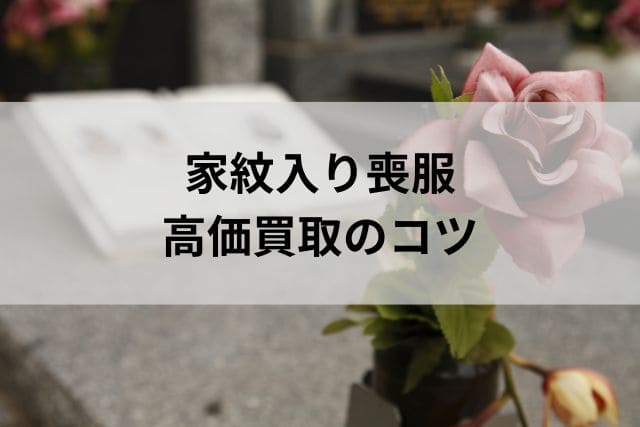 家紋入り喪服｜高価買取のコツ