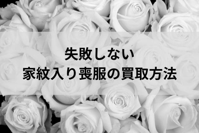 失敗しない家紋入り喪服の買取方法
